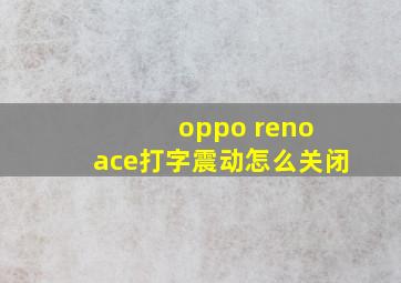 oppo reno ace打字震动怎么关闭